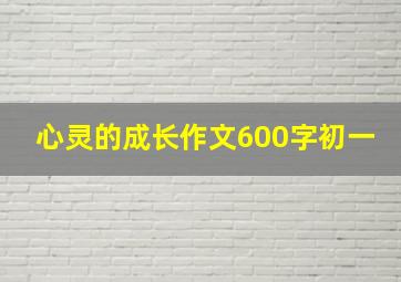 心灵的成长作文600字初一