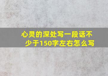 心灵的深处写一段话不少于150字左右怎么写