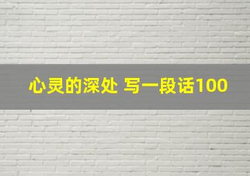 心灵的深处 写一段话100