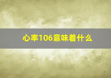 心率106意味着什么