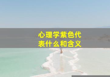 心理学紫色代表什么和含义