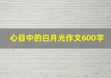 心目中的白月光作文600字