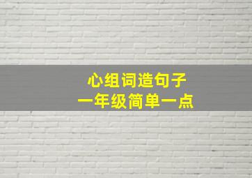 心组词造句子一年级简单一点