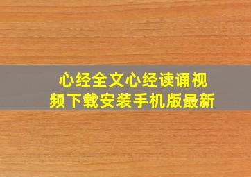 心经全文心经读诵视频下载安装手机版最新