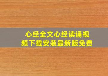 心经全文心经读诵视频下载安装最新版免费