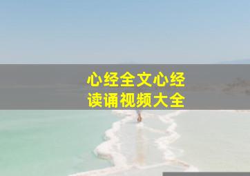 心经全文心经读诵视频大全