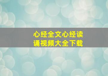 心经全文心经读诵视频大全下载