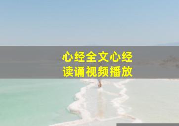 心经全文心经读诵视频播放