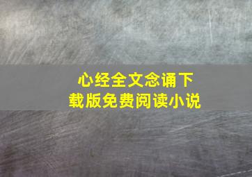 心经全文念诵下载版免费阅读小说