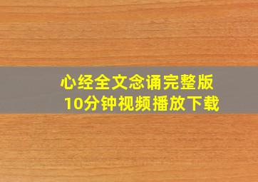 心经全文念诵完整版10分钟视频播放下载