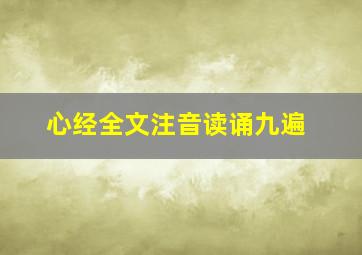 心经全文注音读诵九遍