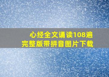 心经全文诵读108遍完整版带拼音图片下载