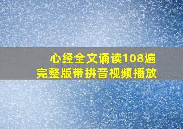 心经全文诵读108遍完整版带拼音视频播放