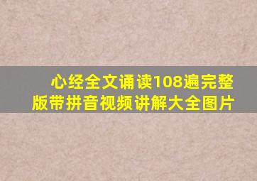 心经全文诵读108遍完整版带拼音视频讲解大全图片