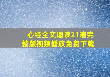 心经全文诵读21遍完整版视频播放免费下载