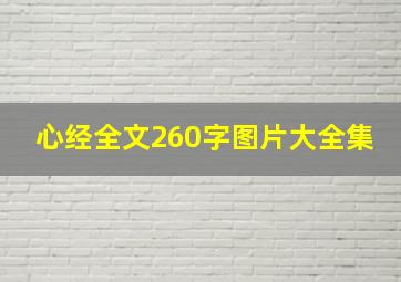 心经全文260字图片大全集