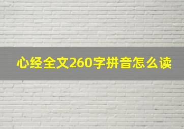 心经全文260字拼音怎么读