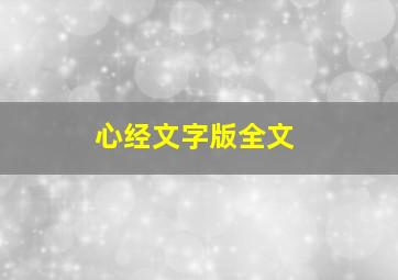 心经文字版全文