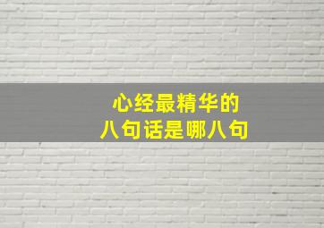 心经最精华的八句话是哪八句