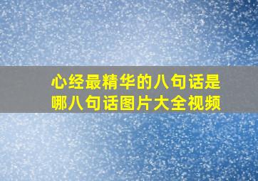 心经最精华的八句话是哪八句话图片大全视频