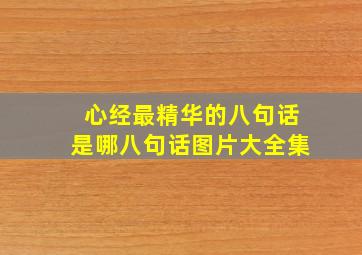 心经最精华的八句话是哪八句话图片大全集