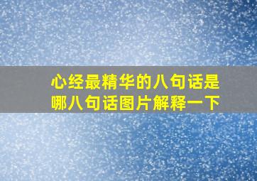 心经最精华的八句话是哪八句话图片解释一下