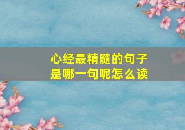 心经最精髓的句子是哪一句呢怎么读