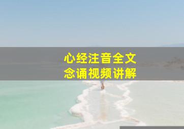 心经注音全文念诵视频讲解