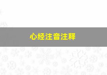 心经注音注释