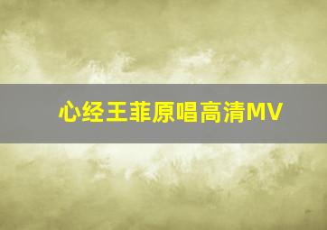 心经王菲原唱高清MV