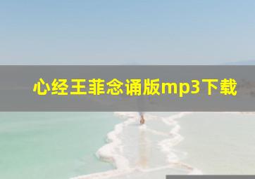 心经王菲念诵版mp3下载