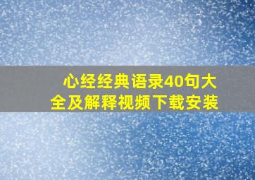 心经经典语录40句大全及解释视频下载安装