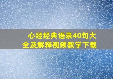 心经经典语录40句大全及解释视频教学下载