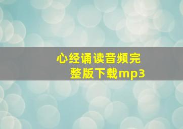 心经诵读音频完整版下载mp3