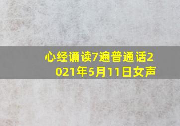 心经诵读7遍普通话2021年5月11日女声