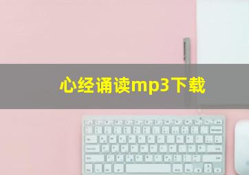 心经诵读mp3下载