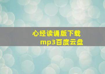 心经读诵版下载mp3百度云盘