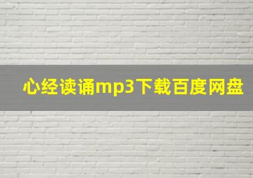 心经读诵mp3下载百度网盘