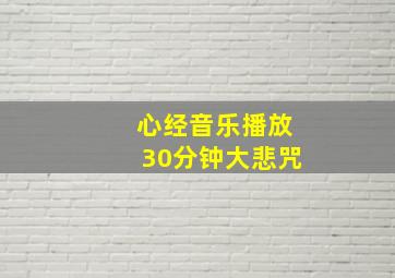 心经音乐播放30分钟大悲咒