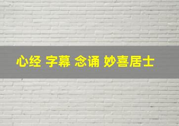 心经 字幕 念诵 妙喜居士