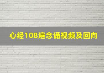 心经108遍念诵视频及回向