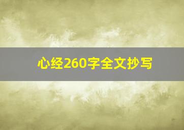 心经260字全文抄写