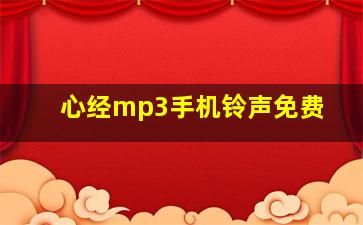 心经mp3手机铃声免费