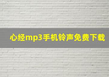 心经mp3手机铃声免费下载