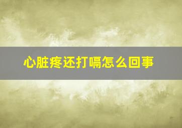 心脏疼还打嗝怎么回事