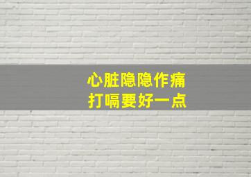 心脏隐隐作痛 打嗝要好一点