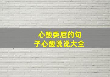 心酸委屈的句子心酸说说大全