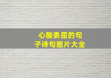 心酸委屈的句子诗句图片大全