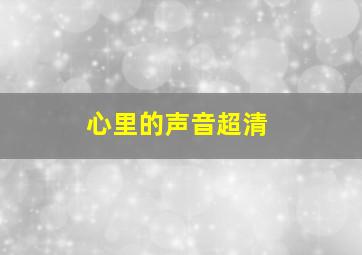 心里的声音超清