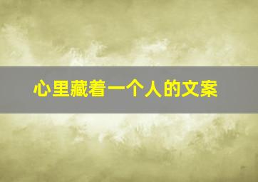 心里藏着一个人的文案